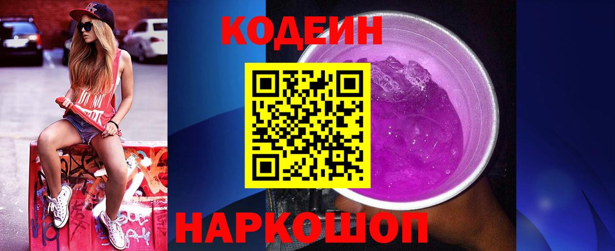 Кодеиновый сироп Lean Purple Drank Камышлов